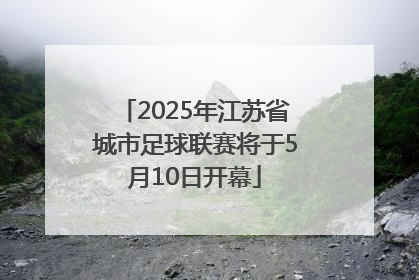 2025年江苏省城市足球联赛将于5月10日开幕