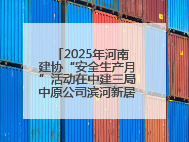 2025年河南建协“安全生产月”活动在中建三局中原公司滨河新居项目启动