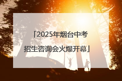 2025年烟台中考招生咨询会火爆开幕