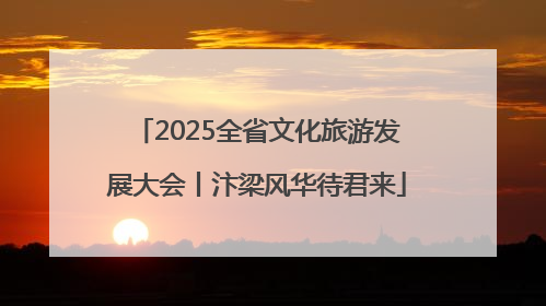 2025全省文化旅游发展大会丨汴梁风华待君来