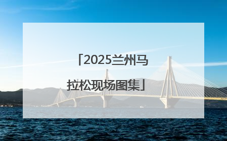 2025兰州马拉松现场图集