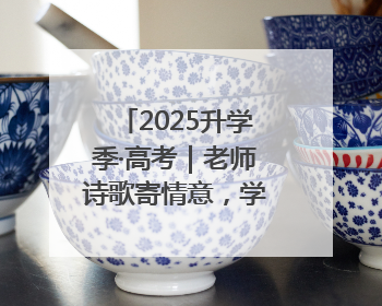 2025升学季·高考｜老师诗歌寄情意，学生画作谢师恩