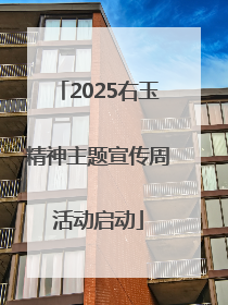 2025右玉精神主题宣传周活动启动