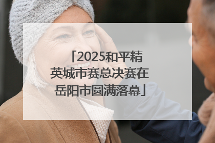2025和平精英城市赛总决赛在岳阳市圆满落幕