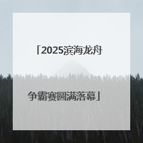2025滨海龙舟争霸赛圆满落幕