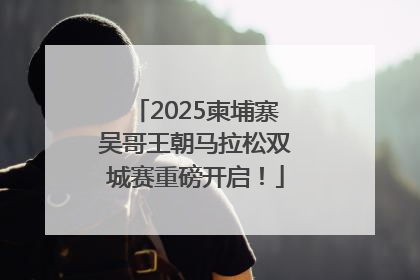 2025柬埔寨吴哥王朝马拉松双城赛重磅开启！