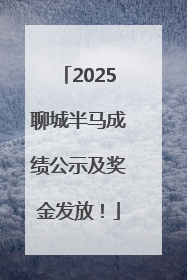 2025聊城半马成绩公示及奖金发放！