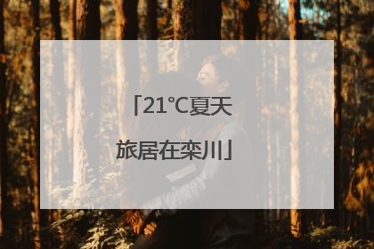 21℃夏天 旅居在栾川
