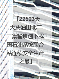 22523天 大庆油田北二二集输班创下我国石油系统联合站连续安全生产之最