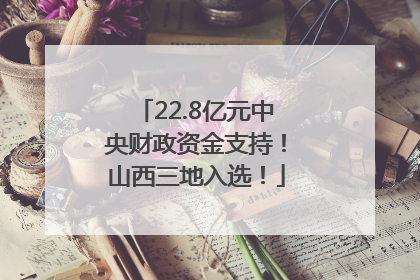 22.8亿元中央财政资金支持！山西三地入选！