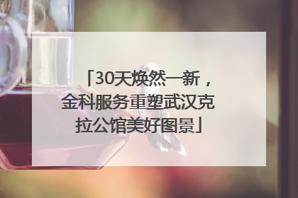 30天焕然一新，金科服务重塑武汉克拉公馆美好图景