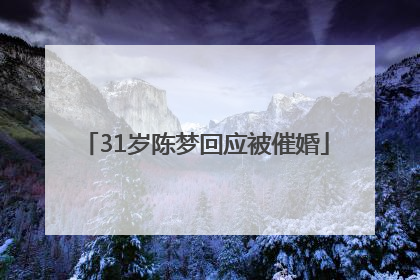 31岁陈梦回应被催婚