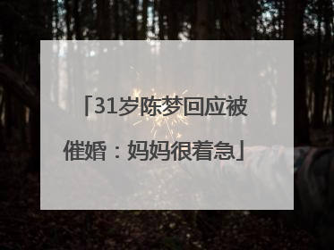 31岁陈梦回应被催婚：妈妈很着急