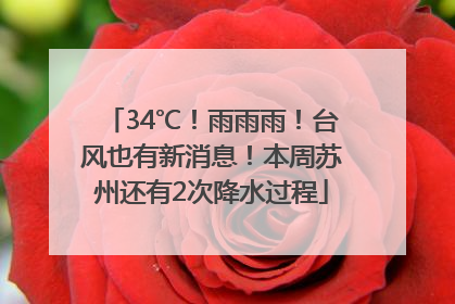 34℃！雨雨雨！台风也有新消息！本周苏州还有2次降水过程