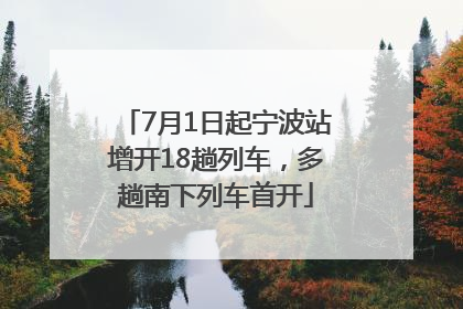7月1日起宁波站增开18趟列车，多趟南下列车首开