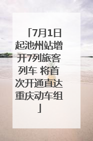 7月1日起池州站增开7列旅客列车 将首次开通直达重庆动车组
