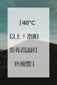 40°C以上！洛阳发布高温红色预警