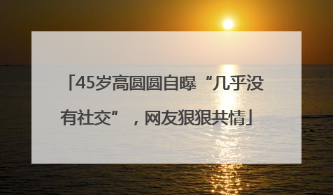 45岁高圆圆自曝“几乎没有社交”，网友狠狠共情