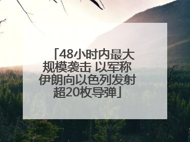 48小时内最大规模袭击 以军称伊朗向以色列发射超20枚导弹