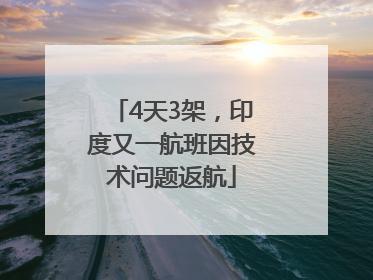 4天3架，印度又一航班因技术问题返航