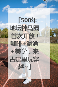 500年地坛神马圈首次开放！咖啡+调酒+美学，来古建里玩穿越~