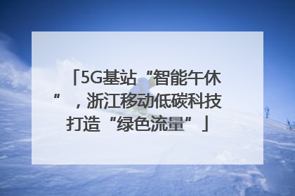 5G基站“智能午休”，浙江移动低碳科技打造“绿色流量”