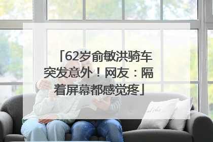 62岁俞敏洪骑车突发意外！网友：隔着屏幕都感觉疼