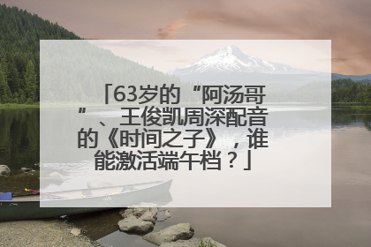 63岁的“阿汤哥”、王俊凯周深配音的《时间之子》，谁能激活端午档？