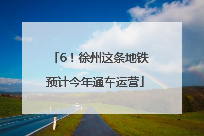 6！徐州这条地铁预计今年通车运营