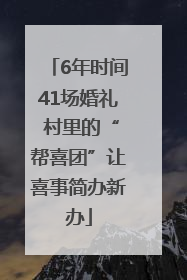 6年时间41场婚礼 村里的“帮喜团”让喜事简办新办