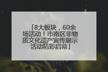 8大板块，60余场活动！市南区非物质文化遗产宣传展示活动精彩启幕
