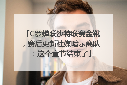 C罗蝉联沙特联赛金靴，赛后更新社媒暗示离队：这个章节结束了