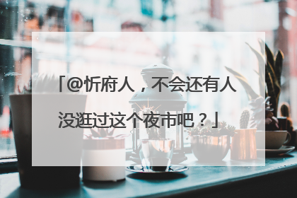 @忻府人，不会还有人没逛过这个夜市吧？