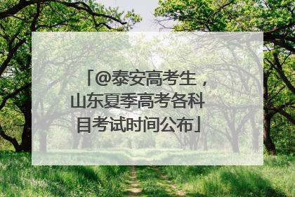 @泰安高考生，山东夏季高考各科目考试时间公布