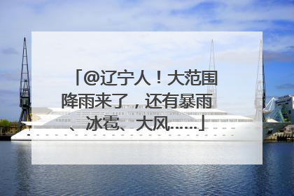 @辽宁人！大范围降雨来了，还有暴雨、冰雹、大风……