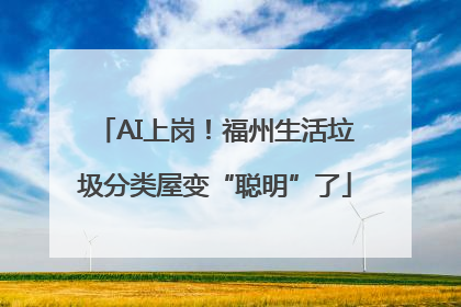 AI上岗！福州生活垃圾分类屋变“聪明”了