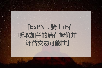 ESPN：骑士正在听取加兰的潜在报价并评估交易可能性
