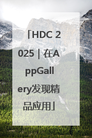 HDC 2025｜在AppGallery发现精品应用