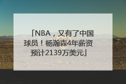 NBA，又有了中国球员！杨瀚森4年薪资预计2139万美元