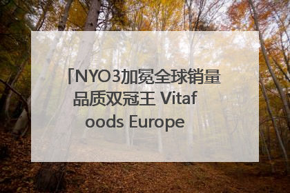 NYO3加冕全球销量品质双冠王 Vitafoods Europe新品首发引爆行业巨变
