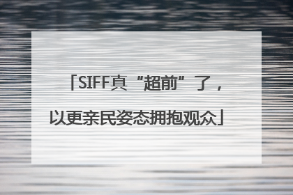 SIFF真“超前”了，以更亲民姿态拥抱观众