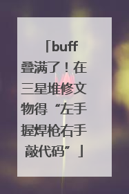 buff叠满了！在三星堆修文物得“左手握焊枪右手敲代码”